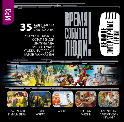 Великие литературные герои - Еремин Виктор - Аудиокниги слушать онлайн бесплатно без регистрации | электронная библиотека knigi-audio.info
