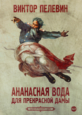 Ананасная вода для прекрасной дамы - Пелевин Виктор - Аудиокниги слушать онлайн бесплатно без регистрации | электронная библиотека knigi-audio.info