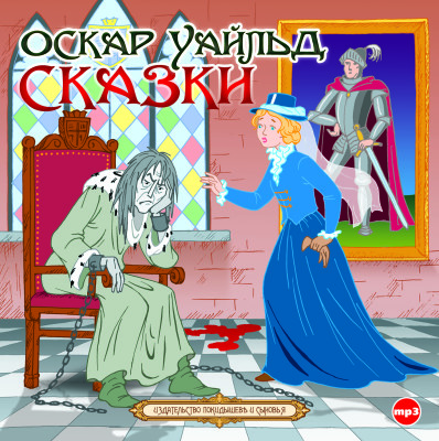 Сказки - Уайльд Оскар - Аудиокниги слушать онлайн бесплатно без регистрации | электронная библиотека knigi-audio.info