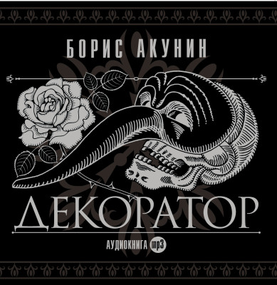 Декоратор - Акунин Борис - Аудиокниги слушать онлайн бесплатно без регистрации | электронная библиотека knigi-audio.info