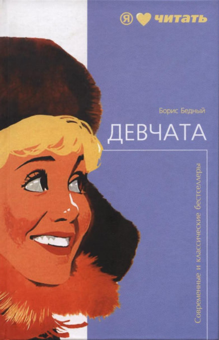 Девчата - Борис Бедный - Аудиокниги слушать онлайн бесплатно без регистрации | электронная библиотека knigi-audio.info
