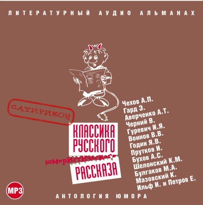 Классика русского юмористического рассказа № 2 - И. Ильф и Е. Петров, Чехов Антон Павлович, Энгель - Аудиокниги слушать онлайн бесплатно без регистрации | электронная библиотека knigi-audio.info