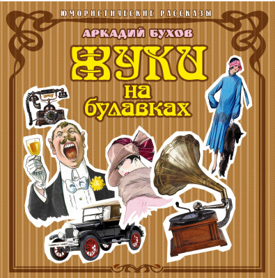 Жуки на булавках - Бухов Аркадий - Аудиокниги слушать онлайн бесплатно без регистрации | электронная библиотека knigi-audio.info