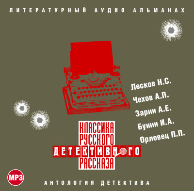 Классика русского детективного рассказа № 1 - Лесков Николай С., Чехов Антон Павлович, Зарин Анд - Аудиокниги слушать онлайн бесплатно без регистрации | электронная библиотека knigi-audio.info