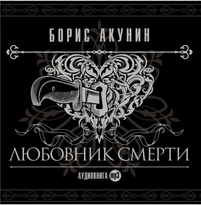 Любовник смерти - Акунин Борис - Аудиокниги слушать онлайн бесплатно без регистрации | электронная библиотека knigi-audio.info