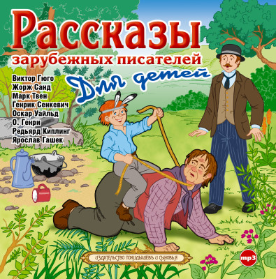 Рассказы зарубежных писателей для детей - Санд Жорж, Твен Марк, Гашек Ярослав, Киплинг Редья - Аудиокниги слушать онлайн бесплатно без регистрации | электронная библиотека knigi-audio.info