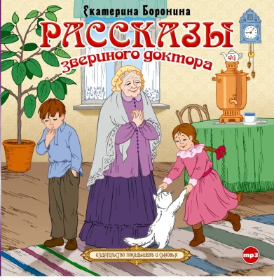 Рассказы звериного доктора - Боронина Екатерина - Аудиокниги слушать онлайн бесплатно без регистрации | электронная библиотека knigi-audio.info