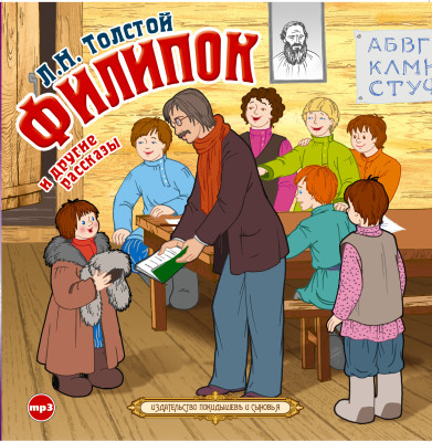 Филипок и другие рассказы - Толстой Лев - Аудиокниги слушать онлайн бесплатно без регистрации | электронная библиотека knigi-audio.info