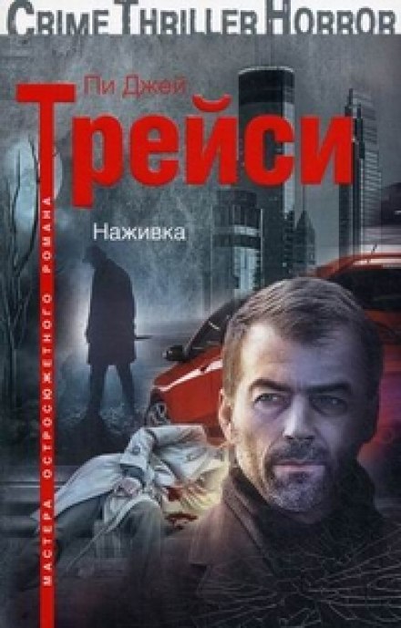 Наживка - Трейси Пи Джей - Аудиокниги слушать онлайн бесплатно без регистрации | электронная библиотека knigi-audio.info