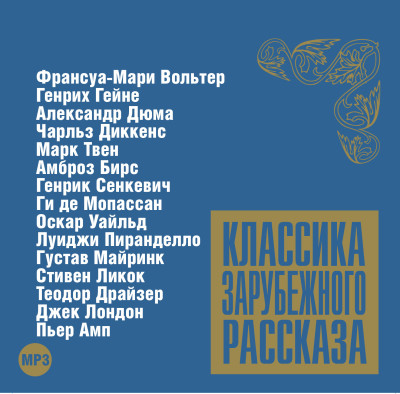Классика зарубежного рассказа № 6 - Сборник. Рассказы - Аудиокниги слушать онлайн бесплатно без регистрации | электронная библиотека knigi-audio.info