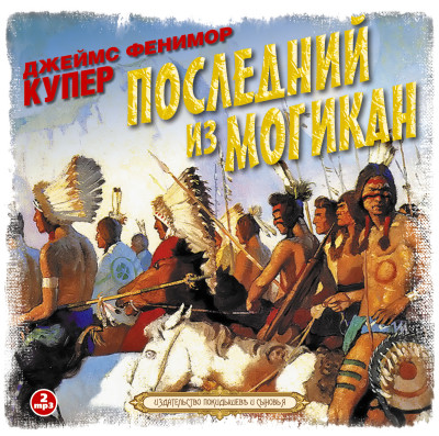 Последний из могикан - Купер Джеймс Фенимор - Аудиокниги слушать онлайн бесплатно без регистрации | электронная библиотека knigi-audio.info