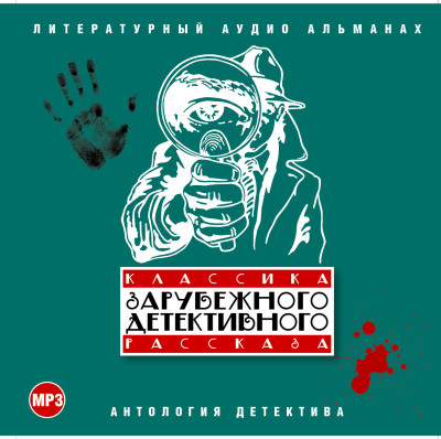 Классика зарубежного детективного рассказа № 1 - Сборник. Рассказы - Аудиокниги слушать онлайн бесплатно без регистрации | электронная библиотека knigi-audio.info
