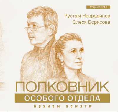 Полковник особого отдела - Борисова Олеся, Неврединов Рустам - Аудиокниги слушать онлайн бесплатно без регистрации | электронная библиотека knigi-audio.info