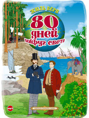 Вокруг света за 80 дней - Верн Жюль - Аудиокниги слушать онлайн бесплатно без регистрации | электронная библиотека knigi-audio.info