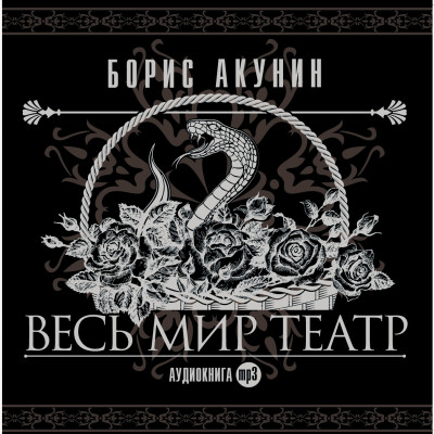 Весь мир театр - Акунин Борис - Аудиокниги слушать онлайн бесплатно без регистрации | электронная библиотека knigi-audio.info