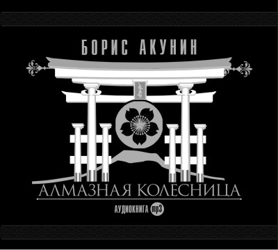 Алмазная колесница - Акунин Борис - Аудиокниги слушать онлайн бесплатно без регистрации | электронная библиотека knigi-audio.info
