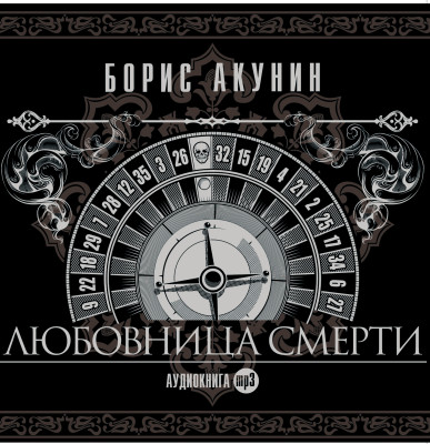 Любовница смерти - Акунин Борис - Аудиокниги слушать онлайн бесплатно без регистрации | электронная библиотека knigi-audio.info