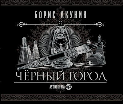 Черный город - Акунин Борис - Аудиокниги слушать онлайн бесплатно без регистрации | электронная библиотека knigi-audio.info