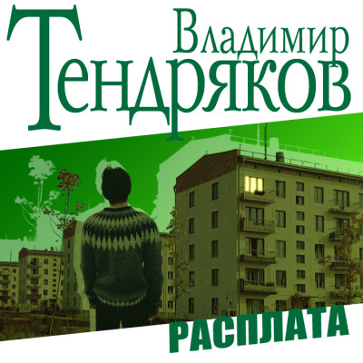 Расплата - Тендряков Владимир - Аудиокниги слушать онлайн бесплатно без регистрации | электронная библиотека knigi-audio.info