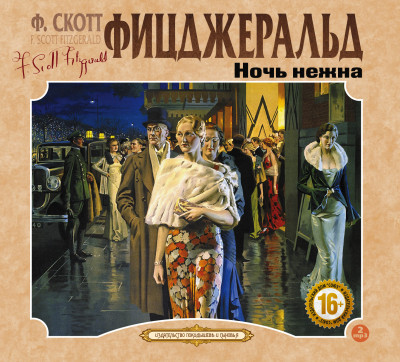 Ночь нежна - Фицджеральд Фрэнсис С. - Аудиокниги слушать онлайн бесплатно без регистрации | электронная библиотека knigi-audio.info