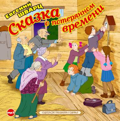 Сказка о потерянном времени - Шварц Евгений - Аудиокниги слушать онлайн бесплатно без регистрации | электронная библиотека knigi-audio.info