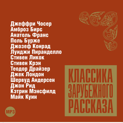 Классика зарубежного рассказа № 7 - Сборник. Рассказы - Аудиокниги слушать онлайн бесплатно без регистрации | электронная библиотека knigi-audio.info