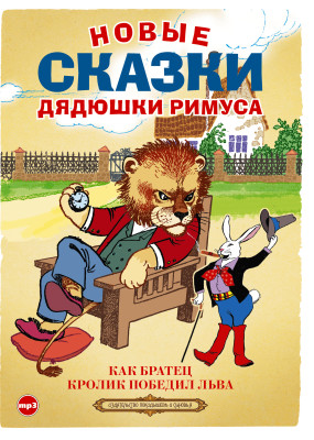 Новые сказки дядюшки Римуса - Гершензон Михаил - Аудиокниги слушать онлайн бесплатно без регистрации | электронная библиотека knigi-audio.info