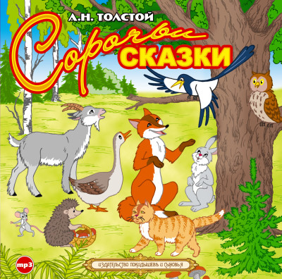 Сорочьи сказки - Толстой Алексей - Аудиокниги слушать онлайн бесплатно без регистрации | электронная библиотека knigi-audio.info