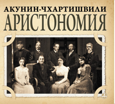 Аристономия - Акунин Борис, Чхартишвили Григорий - Аудиокниги слушать онлайн бесплатно без регистрации | электронная библиотека knigi-audio.info