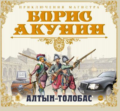 Алтын-толобас - Акунин Борис - Аудиокниги слушать онлайн бесплатно без регистрации | электронная библиотека knigi-audio.info