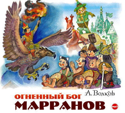 Огненный бог Марранов - Волков Александр - Аудиокниги слушать онлайн бесплатно без регистрации | электронная библиотека knigi-audio.info