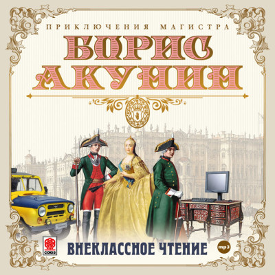 Внеклассное чтение - Акунин Борис - Аудиокниги слушать онлайн бесплатно без регистрации | электронная библиотека knigi-audio.info
