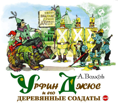 Урфин Джюс и его деревянные солдаты - Волков Александр - Аудиокниги слушать онлайн бесплатно без регистрации | электронная библиотека knigi-audio.info