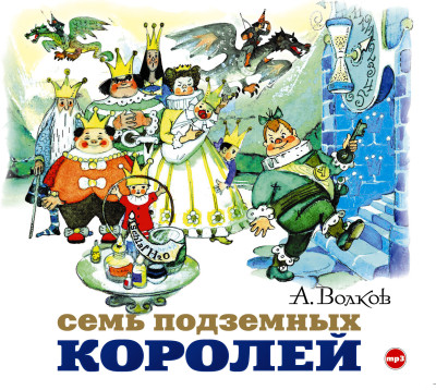 Семь подземных королей - Волков Александр - Аудиокниги слушать онлайн бесплатно без регистрации | электронная библиотека knigi-audio.info