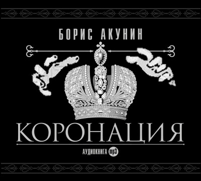 Коронация, или последний из романов - Акунин Борис - Аудиокниги слушать онлайн бесплатно без регистрации | электронная библиотека knigi-audio.info
