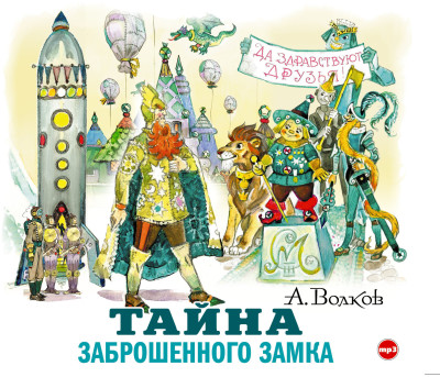 Тайна заброшенного замка - Волков Александр - Аудиокниги слушать онлайн бесплатно без регистрации | электронная библиотека knigi-audio.info