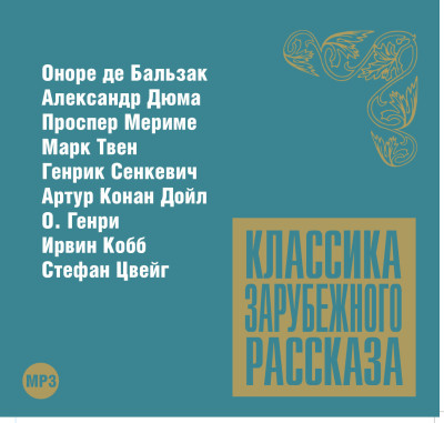 Классика зарубежного рассказа № 8 - Сборник. Рассказы - Аудиокниги слушать онлайн бесплатно без регистрации | электронная библиотека knigi-audio.info