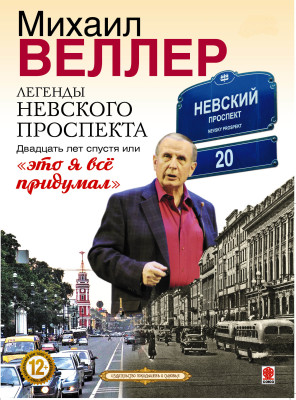 Легенды Невского проспекта 20 лет спустя, или это я все придумал - Веллер Михаил - Аудиокниги слушать онлайн бесплатно без регистрации | электронная библиотека knigi-audio.info