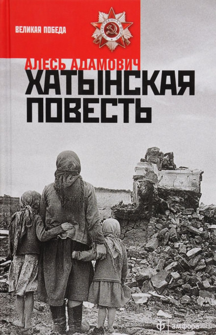 Хатынская повесть - Алесь Адамович - Аудиокниги слушать онлайн бесплатно без регистрации | электронная библиотека knigi-audio.info