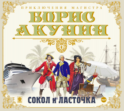 Сокол и ласточка - Акунин Борис - Аудиокниги слушать онлайн бесплатно без регистрации | электронная библиотека knigi-audio.info