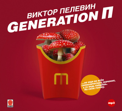 Generation П - Пелевин Виктор - Аудиокниги слушать онлайн бесплатно без регистрации | электронная библиотека knigi-audio.info