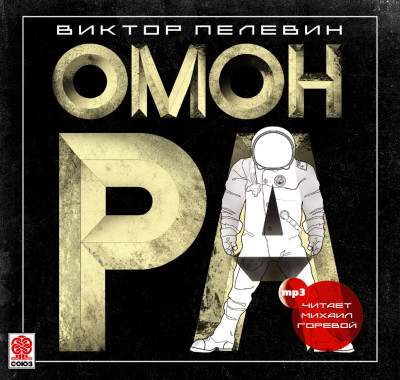 Омон Ра - Пелевин Виктор - Аудиокниги слушать онлайн бесплатно без регистрации | электронная библиотека knigi-audio.info