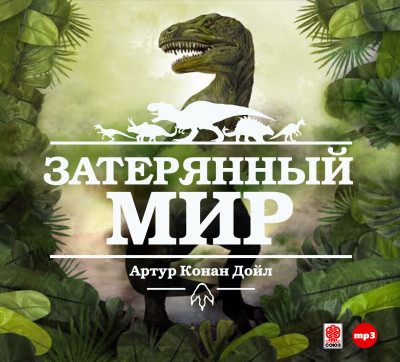 Затерянный мир - Конан Дойл Артур - Аудиокниги слушать онлайн бесплатно без регистрации | электронная библиотека knigi-audio.info