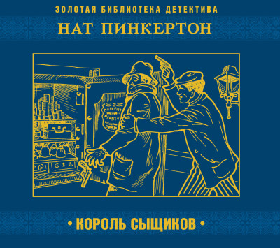 Нат Пинкертон - король сыщиков - Сборник. Рассказы - Аудиокниги слушать онлайн бесплатно без регистрации | электронная библиотека knigi-audio.info