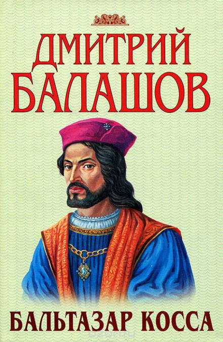 Бальтазар Косса - Дмитрий Балашов - Аудиокниги слушать онлайн бесплатно без регистрации | электронная библиотека knigi-audio.info