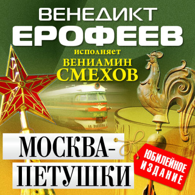 Москва-Петушки - Ерофеев Венедикт - Аудиокниги слушать онлайн бесплатно без регистрации | электронная библиотека knigi-audio.info