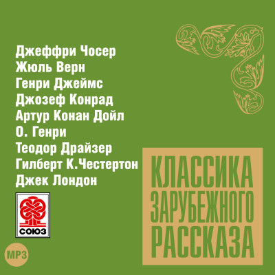 Классика зарубежного рассказа № 9 - Сборник. Рассказы - Аудиокниги слушать онлайн бесплатно без регистрации | электронная библиотека knigi-audio.info