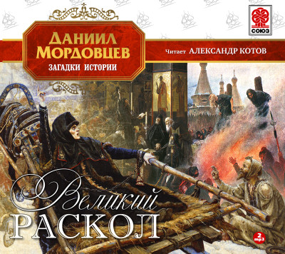 Великий раскол - Мордовцев Даниил Л. - Аудиокниги слушать онлайн бесплатно без регистрации | электронная библиотека knigi-audio.info