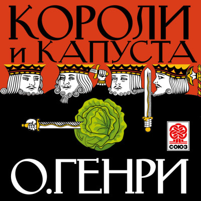 Короли и капуста - О`Генри - Аудиокниги слушать онлайн бесплатно без регистрации | электронная библиотека knigi-audio.info