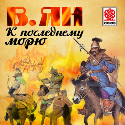 К последнему морю - Ян Василий - Аудиокниги слушать онлайн бесплатно без регистрации | электронная библиотека knigi-audio.info